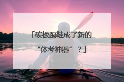碳板跑鞋成了新的“体考神器”？