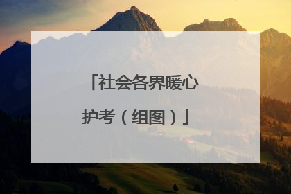 社会各界暖心护考（组图）
