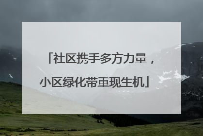 社区携手多方力量，小区绿化带重现生机