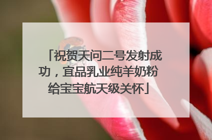 祝贺天问二号发射成功，宜品乳业纯羊奶粉给宝宝航天级关怀