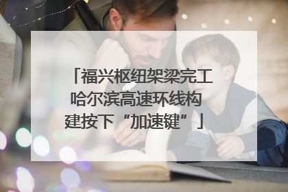福兴枢纽架梁完工 哈尔滨高速环线构建按下“加速键”