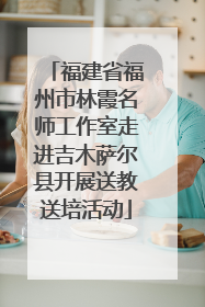 福建省福州市林霞名师工作室走进吉木萨尔县开展送教送培活动