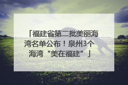 福建省第二批美丽海湾名单公布！泉州3个海湾“美在福建”
