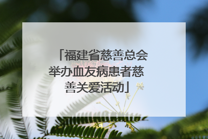 福建省慈善总会举办血友病患者慈善关爱活动