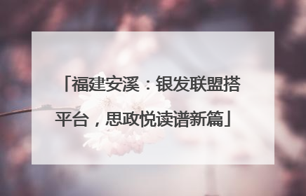 福建安溪：银发联盟搭平台，思政悦读谱新篇