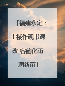 福建永定：土楼作砚书课改 客韵化雨润新苗