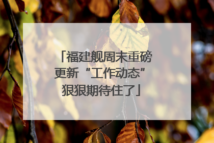 福建舰周末重磅更新“工作动态” 狠狠期待住了
