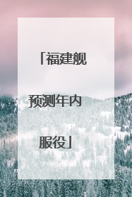 福建舰预测年内服役