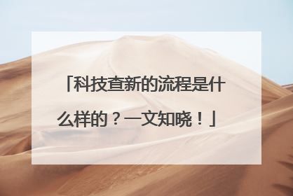 科技查新的流程是什么样的？一文知晓！
