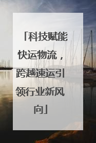 科技赋能快运物流，跨越速运引领行业新风向