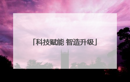 科技赋能 智造升级
