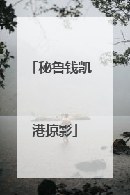 秘鲁钱凯港掠影