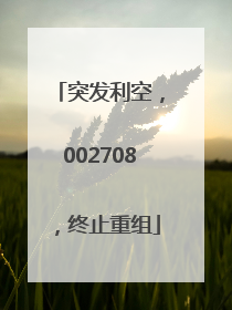 突发利空，002708，终止重组
