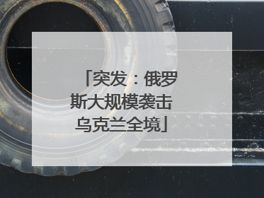 突发：俄罗斯大规模袭击乌克兰全境