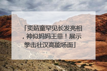 窦靖童罕见长发亮相，神似妈妈王菲！展示拳击壮汉高能场面
