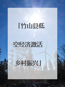 竹山县低空经济激活乡村振兴