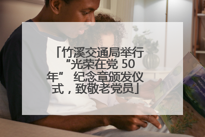 竹溪交通局举行 “光荣在党 50 年” 纪念章颁发仪式，致敬老党员