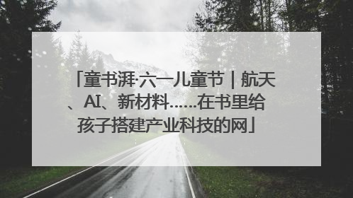 童书湃·六一儿童节｜航天、AI、新材料……在书里给孩子搭建产业科技的网
