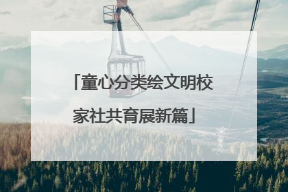 童心分类绘文明校家社共育展新篇