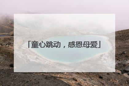童心跳动，感恩母爱