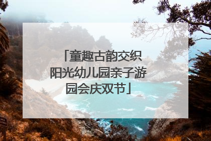 童趣古韵交织 阳光幼儿园亲子游园会庆双节