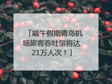 端午假期青岛机场旅客吞吐量将达21万人次！