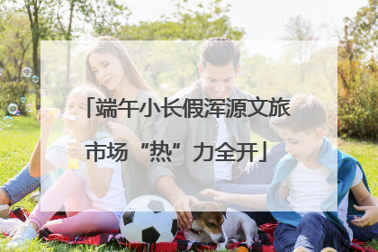 端午小长假浑源文旅市场“热”力全开