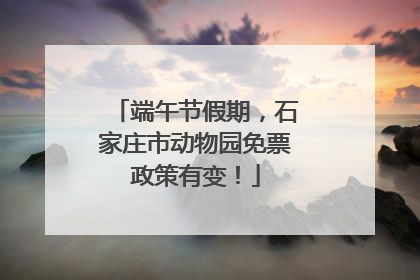 端午节假期，石家庄市动物园免票政策有变！
