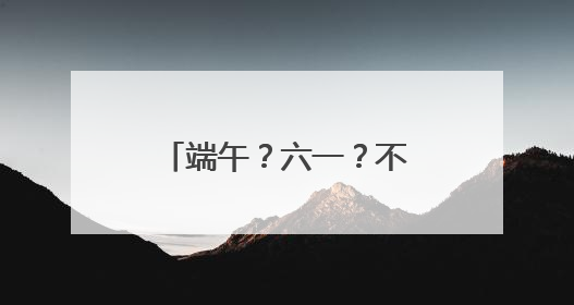 端午？六一？不，我们要“粽”享六“艺”！