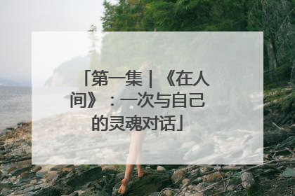 第一集｜《在人间》：一次与自己的灵魂对话