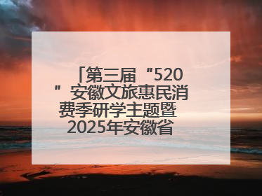 第三届“520”安徽文旅惠民消费季研学主题暨 2025年安徽省“四季村歌”特色展演燃动池州