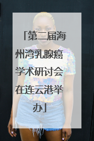 第二届海州湾乳腺癌学术研讨会在连云港举办