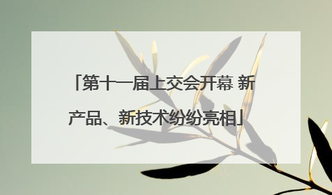 第十一届上交会开幕 新产品、新技术纷纷亮相