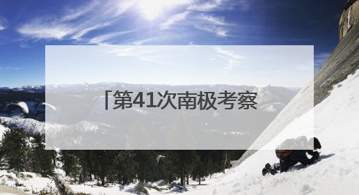 第41次南极考察｜通讯：向着暗夜与深海的科研坚守