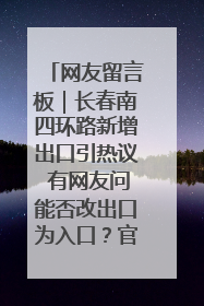 网友留言板｜长春南四环路新增出口引热议 有网友问能否改出口为入口？官方回应来了