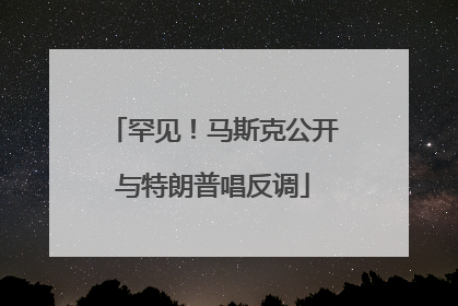 罕见！马斯克公开与特朗普唱反调