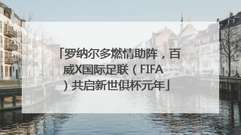 罗纳尔多燃情助阵，百威X国际足联（FIFA）共启新世俱杯元年