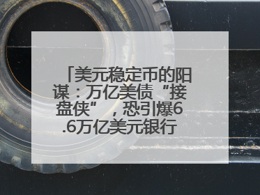 美元稳定币的阳谋：万亿美债“接盘侠”，恐引爆6.6万亿美元银行“失血潮”