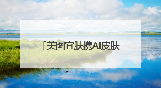 美图宜肤携AI皮肤检测方案亮相VivaTech 2025