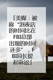 美媒：被称“泡夜店的时间比在FBI总部出现的时间还多”，FBI局长提起诉讼