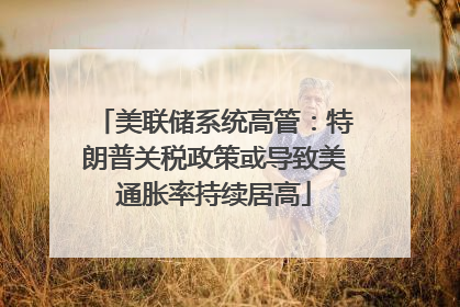 美联储系统高管：特朗普关税政策或导致美通胀率持续居高