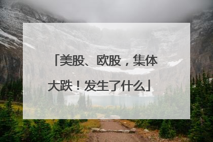 美股、欧股，集体大跌！发生了什么
