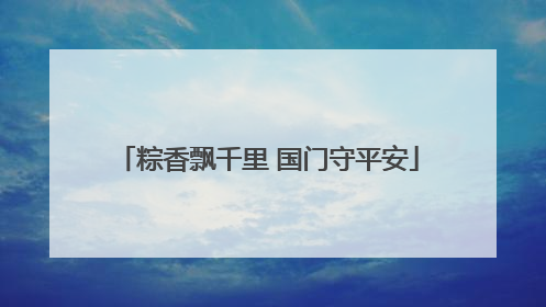 粽香飘千里 国门守平安