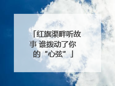 红旗渠畔听故事 谁拨动了你的“心弦”