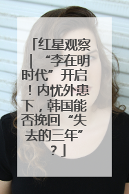 红星观察｜“李在明时代”开启！内忧外患下，韩国能否挽回“失去的三年”？