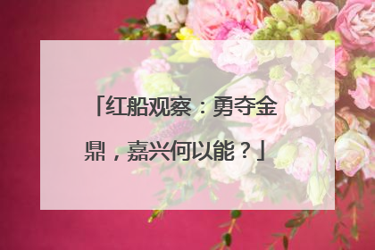 红船观察：勇夺金鼎，嘉兴何以能？