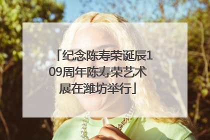 纪念陈寿荣诞辰109周年陈寿荣艺术展在潍坊举行