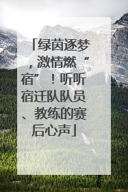 绿茵逐梦，激情燃“宿”！听听宿迁队队员、教练的赛后心声