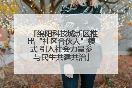 绵阳科技城新区推出“社区合伙人”模式 引入社会力量参与民生共建共治