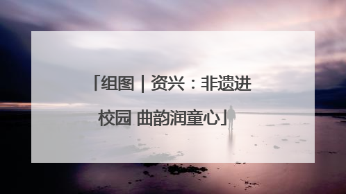 组图｜资兴：非遗进校园 曲韵润童心